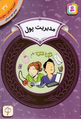 آموزش سواد مالی دوره دوم دبستان 37
